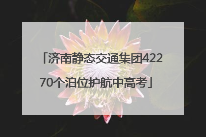 济南静态交通集团42270个泊位护航中高考