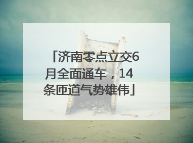济南零点立交6月全面通车，14条匝道气势雄伟