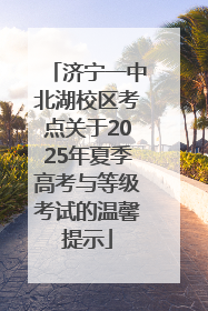 济宁一中北湖校区考点关于2025年夏季高考与等级考试的温馨提示