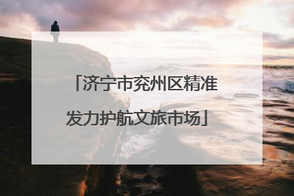 济宁市兖州区精准发力护航文旅市场