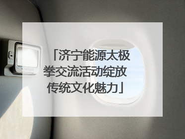 济宁能源太极拳交流活动绽放传统文化魅力