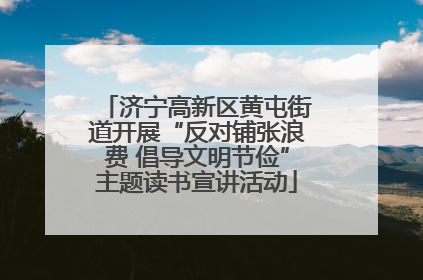 济宁高新区黄屯街道开展“反对铺张浪费 倡导文明节俭”主题读书宣讲活动