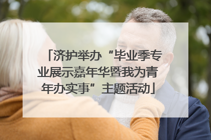 济护举办“毕业季专业展示嘉年华暨我为青年办实事”主题活动