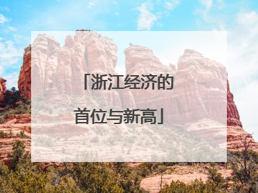 浙江经济的首位与新高