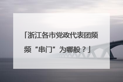 浙江各市党政代表团频频“串门”为哪般？