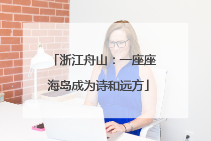 浙江舟山：一座座海岛成为诗和远方