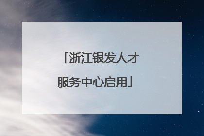 浙江银发人才服务中心启用