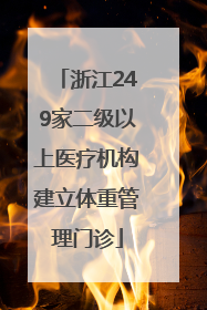 浙江249家二级以上医疗机构建立体重管理门诊