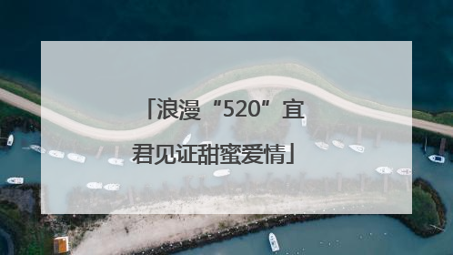 浪漫“520”宜君见证甜蜜爱情