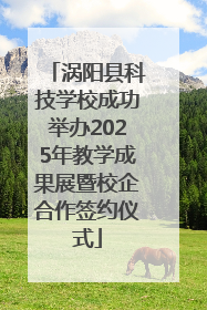 涡阳县科技学校成功举办2025年教学成果展暨校企合作签约仪式