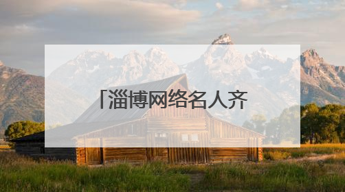 淄博网络名人齐聚一堂 共话网络文明新风尚