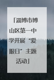 淄博市博山区第一中学开展“爱眼日”主题活动