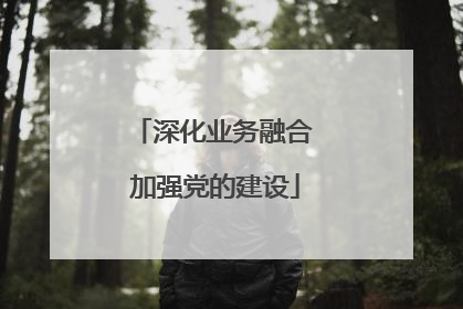 深化业务融合 加强党的建设