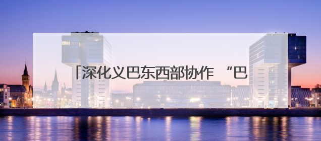 深化义巴东西部协作 “巴州馆”亮相浙江义乌机场