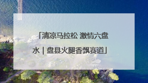 清凉马拉松 激情六盘水｜盘县火腿香飘赛道