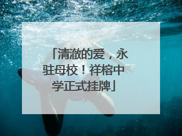 清澈的爱，永驻母校！祥榕中学正式挂牌