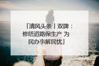 清风头条丨双牌：修缮道路保生产 为民办事解民忧