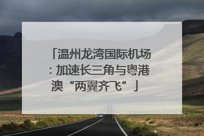 温州龙湾国际机场：加速长三角与粤港澳“两翼齐飞”