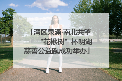 湾区泉涌·南北共擎——“花楸树”杯明湖慈善公益跑成功举办