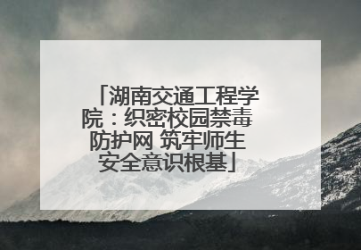 湖南交通工程学院：织密校园禁毒防护网 筑牢师生安全意识根基