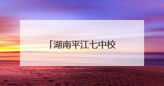 湖南平江七中校友捐资千万“还愿”——母爱“孕育”了一座图书馆