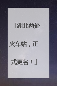 湖北两处火车站，正式更名！
