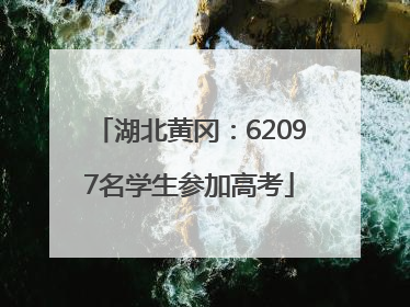 湖北黄冈：62097名学生参加高考