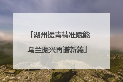 湖州援青精准赋能 乌兰振兴再谱新篇