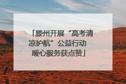 滕州开展“高考清凉护航”公益行动 暖心服务获点赞