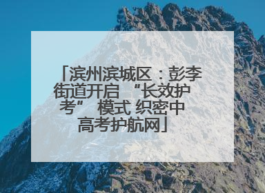 滨州滨城区：彭李街道开启 “长效护考” 模式 织密中高考护航网