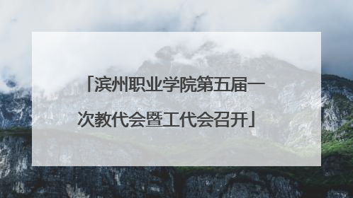 滨州职业学院第五届一次教代会暨工代会召开