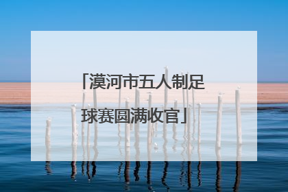 漠河市五人制足球赛圆满收官