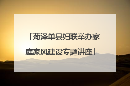 菏泽单县妇联举办家庭家风建设专题讲座
