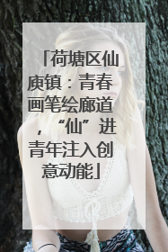 荷塘区仙庾镇：青春画笔绘廊道，“仙”进青年注入创意动能