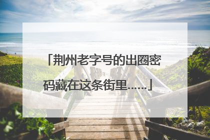 荆州老字号的出圈密码藏在这条街里……