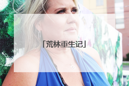 荒林重生记