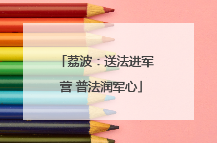 荔波：送法进军营 普法润军心