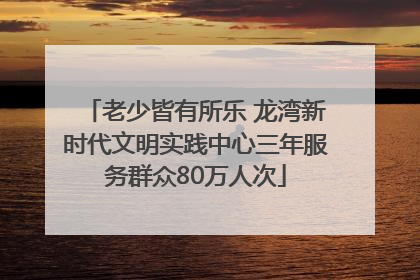 老少皆有所乐 龙湾新时代文明实践中心三年服务群众80万人次