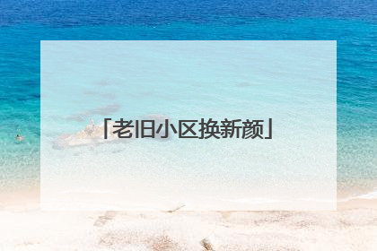 老旧小区换新颜