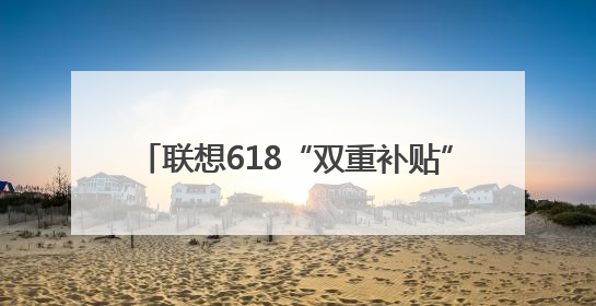 联想618“双重补贴”来袭，AI PC与电竞新品尽享超级省钱盛宴