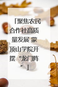聚焦农民合作社高质量发展 蒙顶山学院开摆“龙门阵”