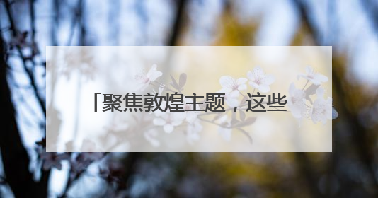 聚焦敦煌主题，这些初中生开启人生第一场“产品发布会”