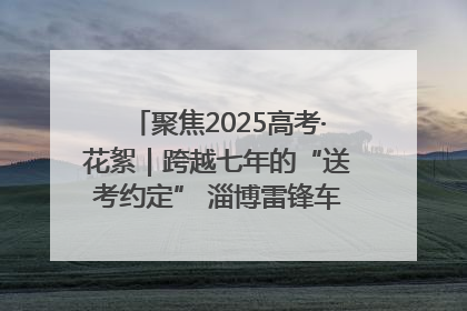 聚焦2025高考·花絮｜跨越七年的“送考约定” 淄博雷锋车队温暖两代人