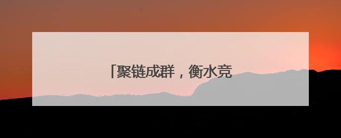 聚链成群，衡水竞逐低空经济新赛道