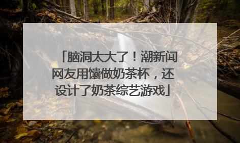脑洞太大了！潮新闻网友用馕做奶茶杯，还设计了奶茶综艺游戏