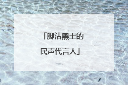 脚沾黑土的民声代言人