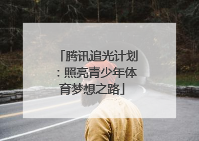 腾讯追光计划：照亮青少年体育梦想之路