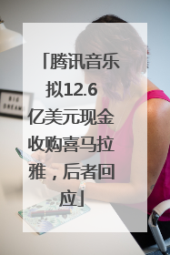 腾讯音乐拟12.6亿美元现金收购喜马拉雅，后者回应