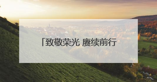 致敬荣光 赓续前行——襄阳市中心血站举行“光荣在党50年”纪念章颁发仪式