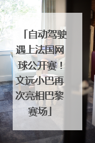 自动驾驶遇上法国网球公开赛！文远小巴再次亮相巴黎赛场